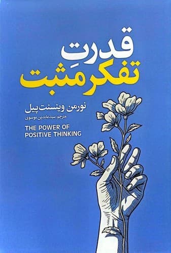 قدرت تفکر مثبت (آذربیان) رقعی شومیز