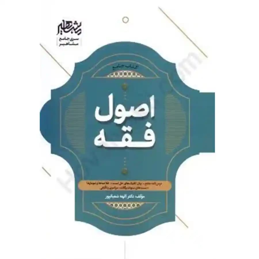 کتاب جامع اصول فقه دکتر الهه شعبان پور — تصویر ۹