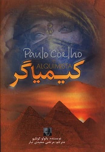 کیمیاگر (آزرمیدخت) رقعی شومیز