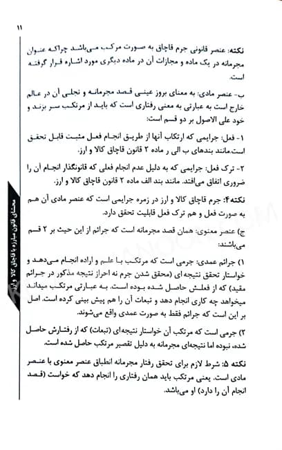 محشای قانون مبارزه با قاچاق کالا و ارز دکتر فردین شهبازی — تصویر ۹