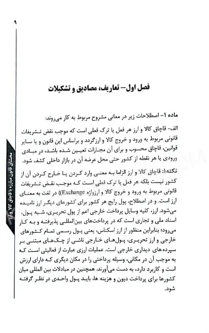 محشای قانون مبارزه با قاچاق کالا و ارز دکتر فردین شهبازی — تصویر ۷