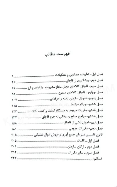 محشای قانون مبارزه با قاچاق کالا و ارز دکتر فردین شهبازی — تصویر ۳