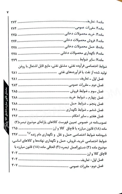 محشای قانون مبارزه با قاچاق کالا و ارز دکتر فردین شهبازی — تصویر ۵