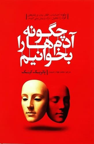 چگونه آدم ها را بخوانیم (آذربیان) رقعی شومیز