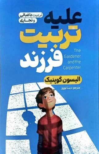 علیه تربیت فرزند (آذربیان) رقعی شومیز