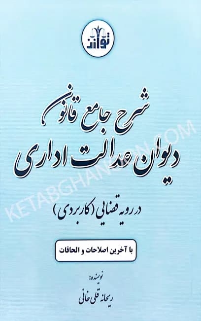 شرح جامع قانون دیوان عدالت اداری در رویه قضایی (کاربردی)