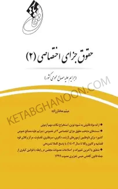قانون یار جزای اختصاصی 2