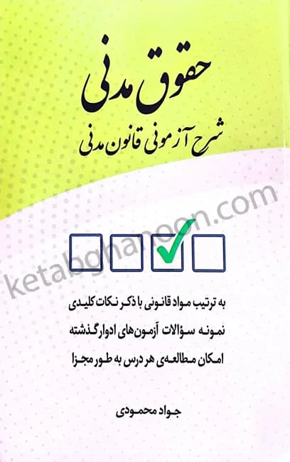 حقوق مدنی شرح آزمونی قانون مدنی