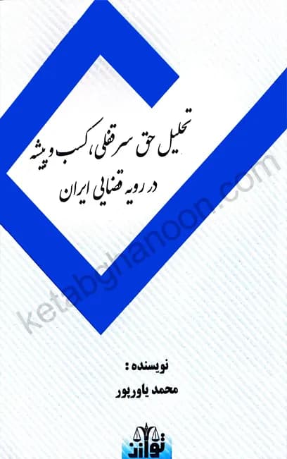 تحلیل حق سرقفلی، کسب و پیشه در رویه قضایی محمد یاورپور — تصویر ۲