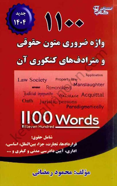 1100 واژه ضروری متون حقوقی و مترادف های کنکوری آن محمود رمضانی