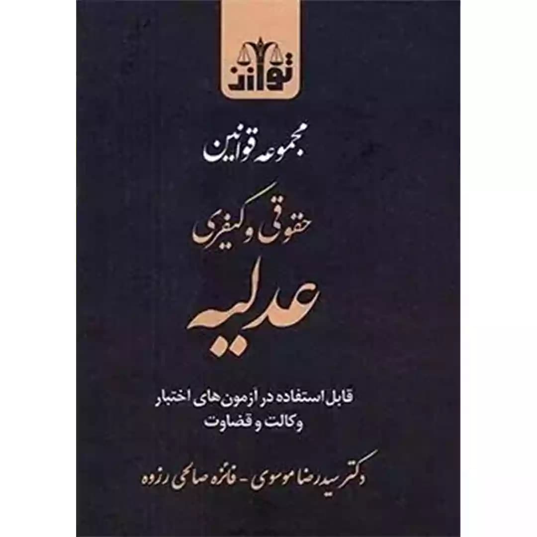 مجموعه قوانین حقوقی و کیفری عدلیه — تصویر ۹