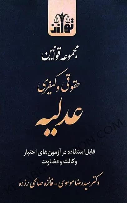 مجموعه قوانین حقوقی و کیفری عدلیه