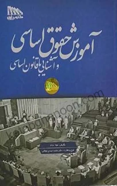 آموزش حقوق اساسی و آشنایی با قانون اساسی