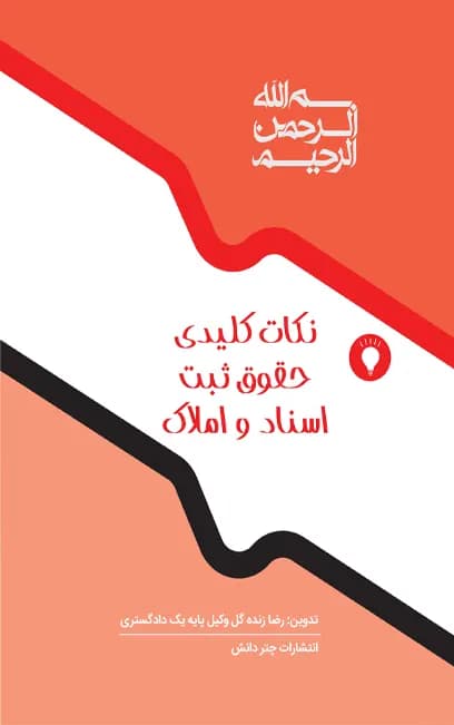 نکات کلیدی حقوق ثبت اسناد و املاک — تصویر ۲