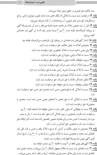 نکات کلیدی حقوق ثبت اسناد و املاک — تصویر ۵