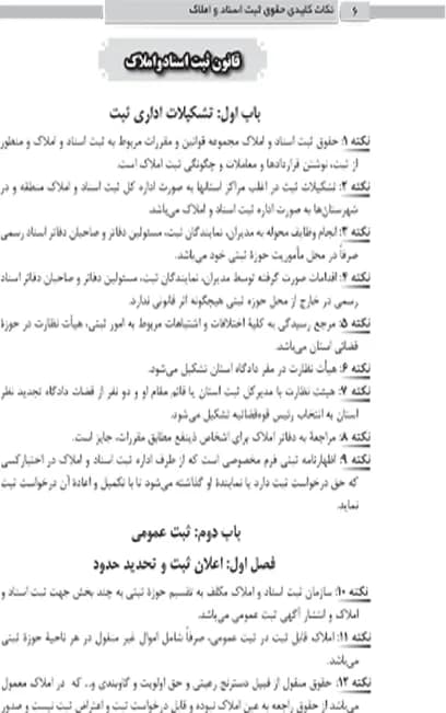 نکات کلیدی حقوق ثبت اسناد و املاک — تصویر ۴