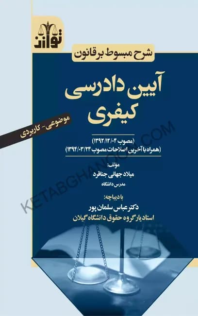 شرح مبسوط بر قانون آیین دادرسی کیفری