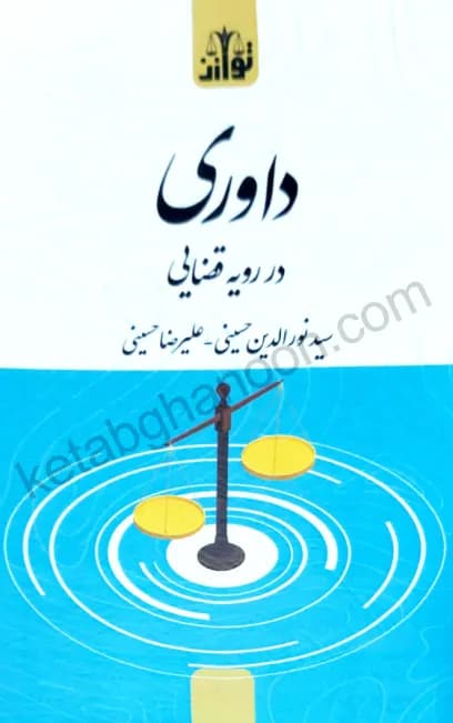 داوری در رویه قضایی