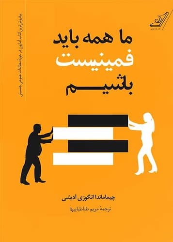 ما همه باید فمینیست باشیم (کوله پشتی) رقعی شومیز
