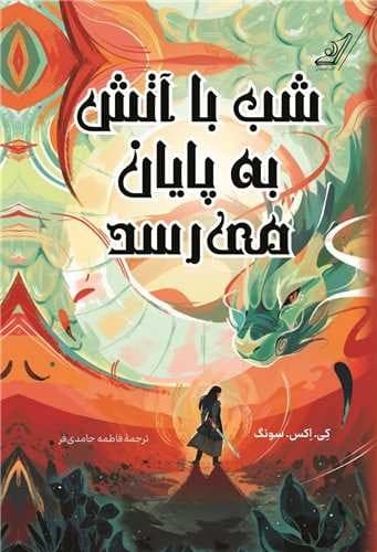 شب با آتش به پایان می رسد (کوله پشتی) رقعی سلفون