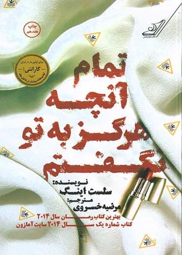 تمام آنچه هرگز به تو نگفتم (کوله پشتی) رقعی شومیز — تصویر ۲