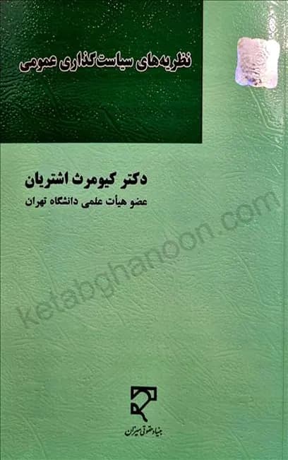 نظریه های سیاست گذاری عمومی دکتر اشتریان