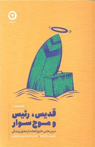 قدیس،رئیس و موج سوار (مون) رقعی شومیز