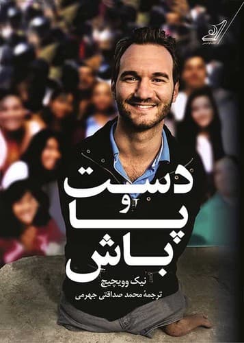 دست و پا باش (کوله پشتی) رقعی شومیز