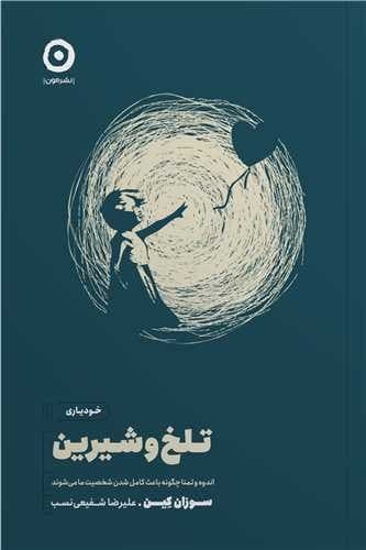 تلخ و شیرین (مون) رقعی شومیز