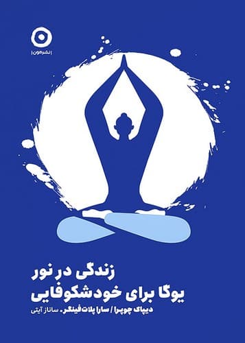 زندگی در نور یوگا برای خودشکوفایی (مون) رقعی شومیز