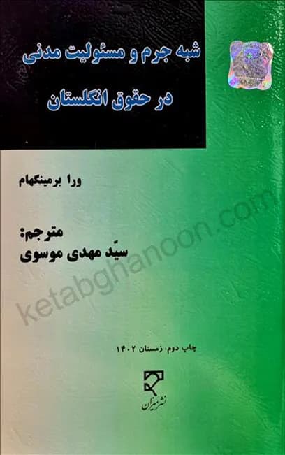شبه جرم و مسئولیت مدنی در حقوق انگلستان