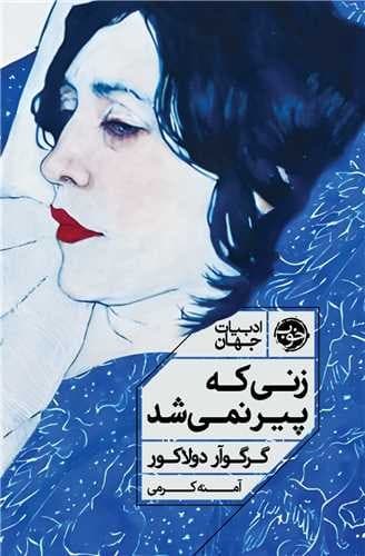 زنی که پیر نمی شد (خوب) رقعی شومیز