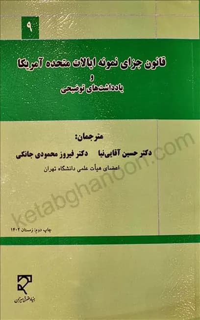 قانون جزای نمونه ایالات متحده آمریکا و یادداشت های توضیحی