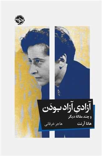 آزادی آزاد بودن و چند مقاله دیگر (خوب) رقعی شومیز