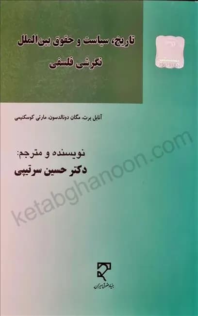 تاریخ، سیاست و حقوق بین الملل نگرشی فلسفی