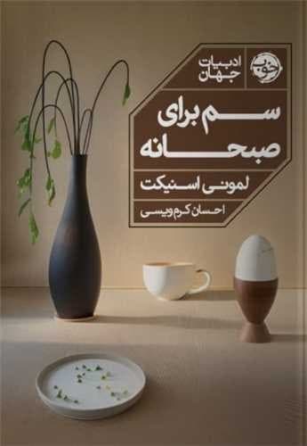 سم برای صبحانه (خوب) رقعی شومیز