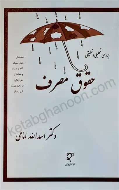 بررسی تحلیلی و تطبیقی حقوق مصرف دکتر امامی