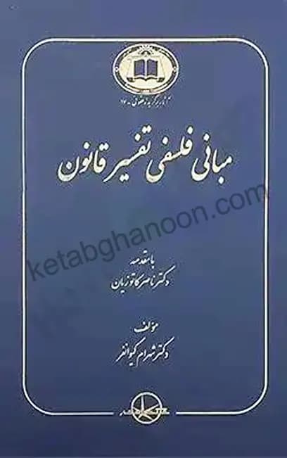 مبانی فلسفی تفسیر قانون