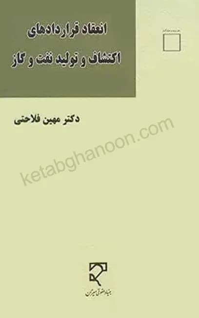 انعقاد قراردادهای اکتشاف و تولید نفت و گاز دکتر فلاحتی — تصویر ۲