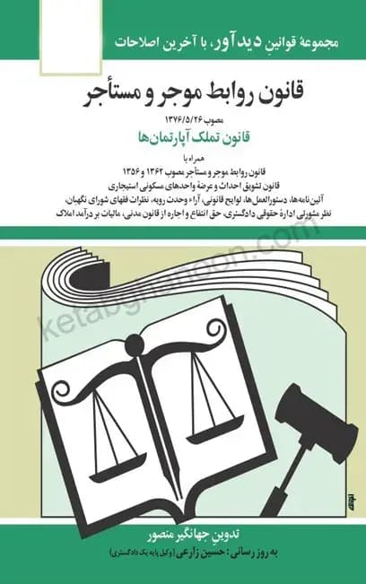 قانون روابط موجر و مستاجر جهانگیر منصور