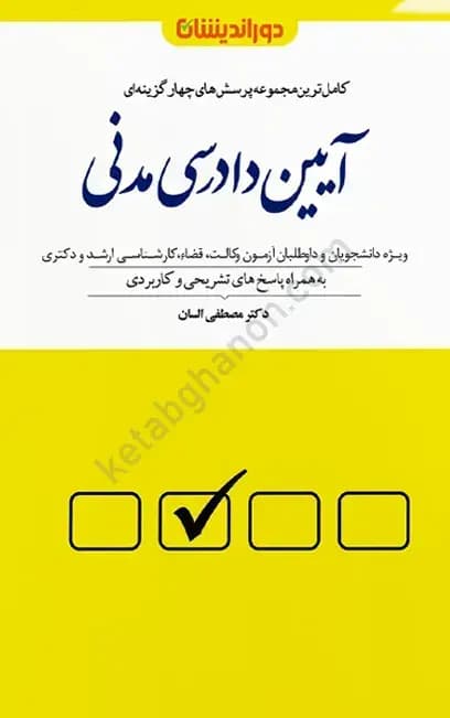 کتاب تست آیین دادرسی مدنی دکتر السان (جلد سخت)