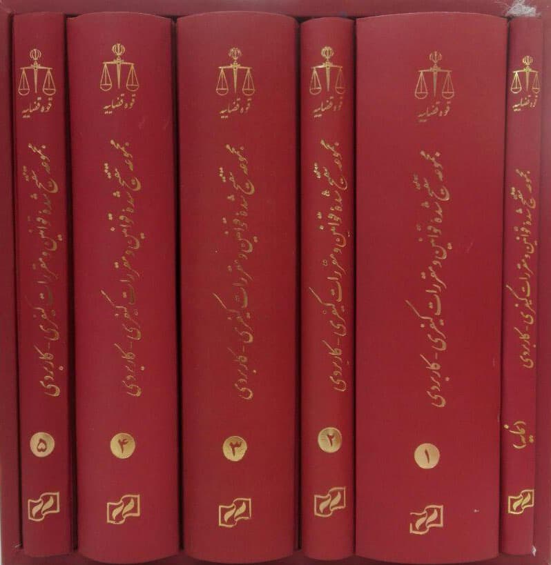 مجموعه تنقیح شده قوانین و مقررات کیفری کاربردی (5جلدی) آسیب دیده — تصویر ۳