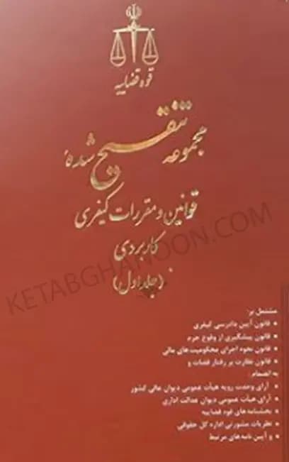 مجموعه تنقیح شده قوانین و مقررات کیفری کاربردی (5جلدی) آسیب دیده — تصویر ۲