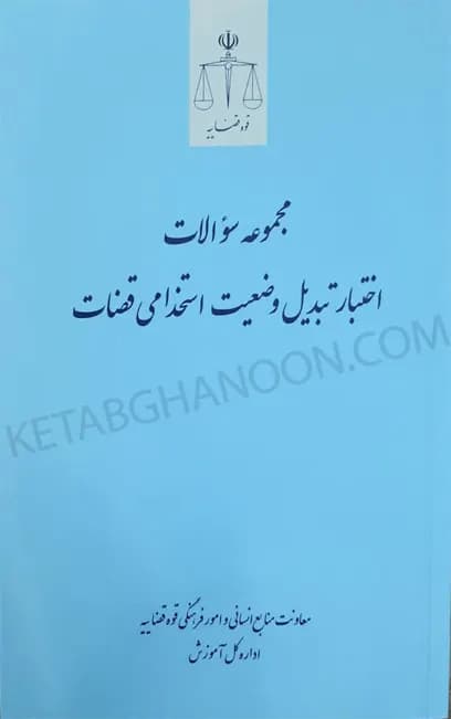 مجموعه سوالات اختبار تبدیل وضعیت قضات آزمایشی به رسمی