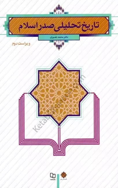 تاریخ تحلیلی صدر اسلام محمد نصیری