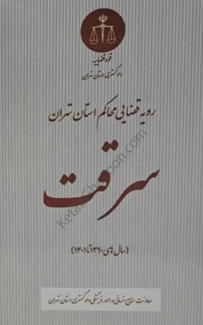 رویه قضایی محاکم استان تهران سرقت (سال های 1390 تا 1401) — تصویر ۲