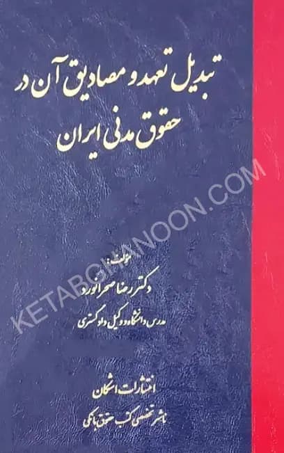 تبدیل تعهد و مصادیق آن در حقوق مدنی ایران رضا صحرا نورد