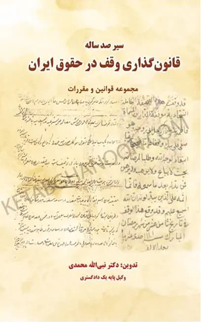 سیر صدساله قانون گذاری وقف در حقوق ایران نبی الله محمدی — تصویر ۲