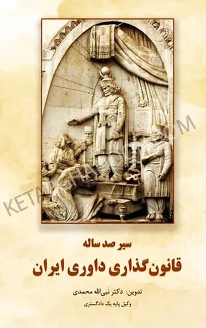 سیر صدساله قانون گذاری داوری ایران نبی الله محمدی — تصویر ۲