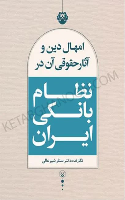 امهال دین و آثار حقوقی آن در نظام بانکی ایران ستار شیرعالی — تصویر ۲